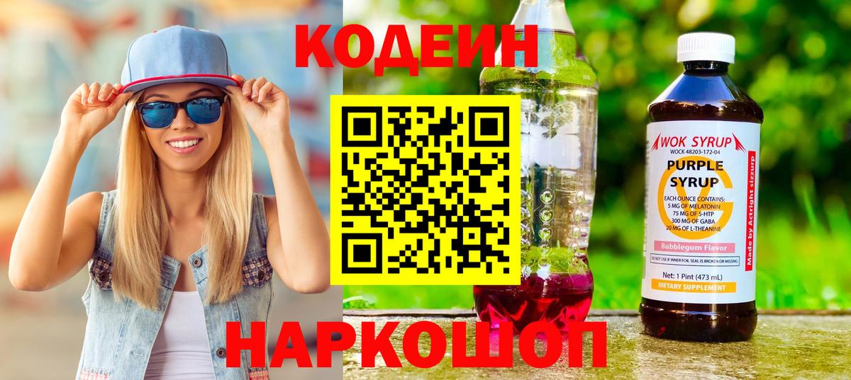 Партизанск  Codein Purple Drank  Вход с VPN  Кодеиновый сироп Lean Purple Drank 